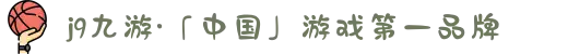 j9九游·「中国」游戏第一品牌
